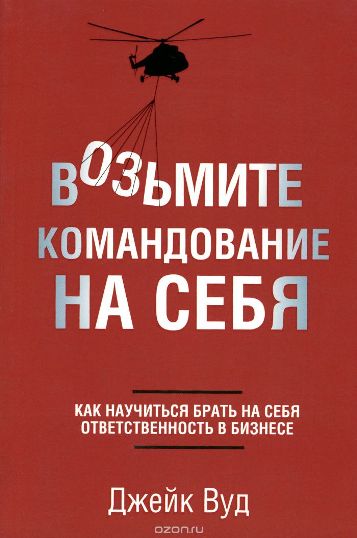 Возьмите командование на себя - Джейк Вуд_0.jpg